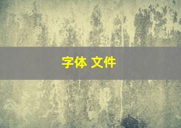 字体 文件